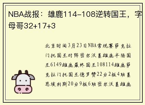 NBA战报：雄鹿114-108逆转国王，字母哥32+17+3