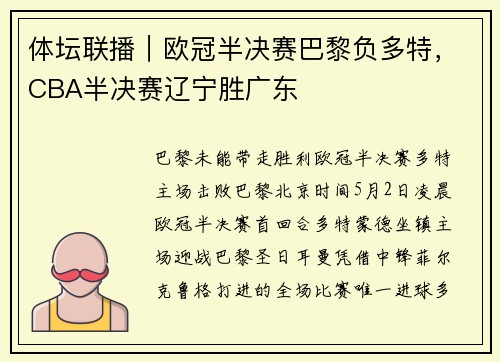 体坛联播｜欧冠半决赛巴黎负多特，CBA半决赛辽宁胜广东