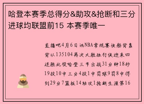 哈登本赛季总得分&助攻&抢断和三分进球均联盟前15 本赛季唯一