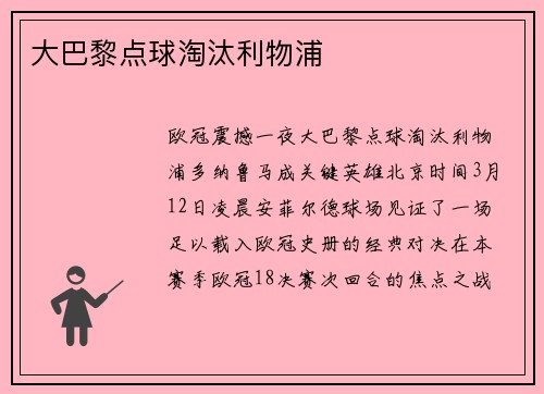 大巴黎点球淘汰利物浦