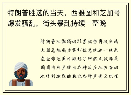 特朗普胜选的当天，西雅图和芝加哥爆发骚乱，街头暴乱持续一整晚