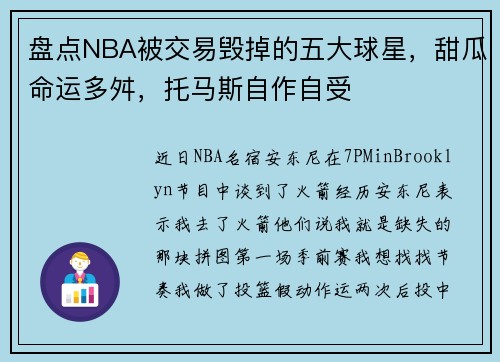 盘点NBA被交易毁掉的五大球星，甜瓜命运多舛，托马斯自作自受