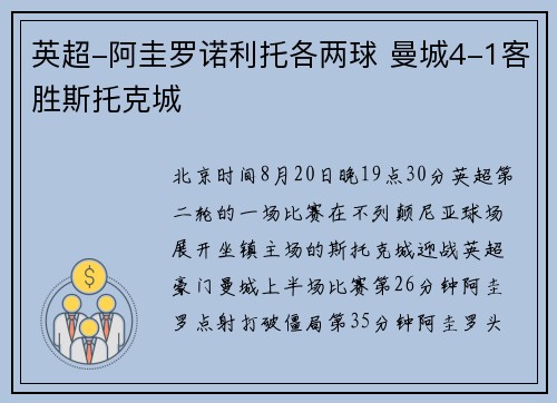 英超-阿圭罗诺利托各两球 曼城4-1客胜斯托克城