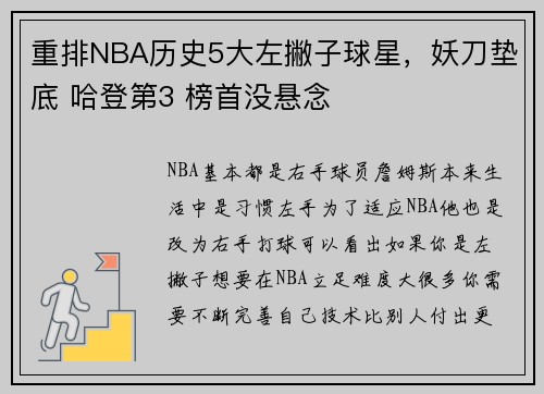 重排NBA历史5大左撇子球星，妖刀垫底 哈登第3 榜首没悬念