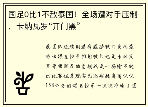 国足0比1不敌泰国!全场遭对手压制,卡纳瓦罗“开门黑”
