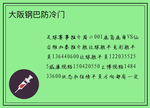 大阪钢巴防冷门