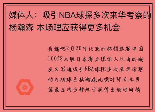 媒体人：吸引NBA球探多次来华考察的杨瀚森 本场理应获得更多机会