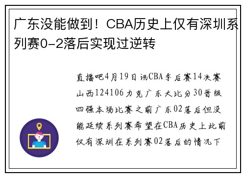 广东没能做到！CBA历史上仅有深圳系列赛0-2落后实现过逆转