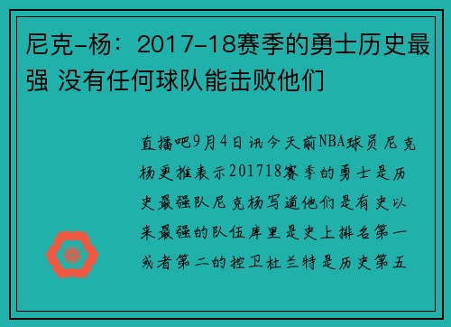 尼克-杨：2017-18赛季的勇士历史最强 没有任何球队能击败他们