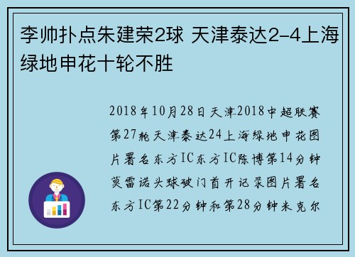 李帅扑点朱建荣2球 天津泰达2-4上海绿地申花十轮不胜