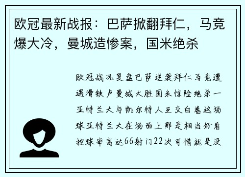 欧冠最新战报：巴萨掀翻拜仁，马竞爆大冷，曼城造惨案，国米绝杀