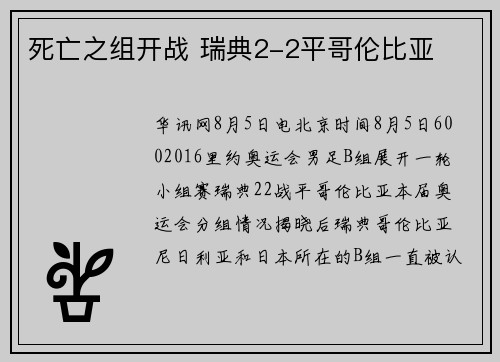 死亡之组开战 瑞典2-2平哥伦比亚