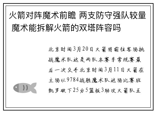 火箭对阵魔术前瞻 两支防守强队较量 魔术能拆解火箭的双塔阵容吗