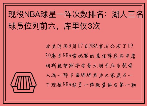 现役NBA球星一阵次数排名：湖人三名球员位列前六，库里仅3次