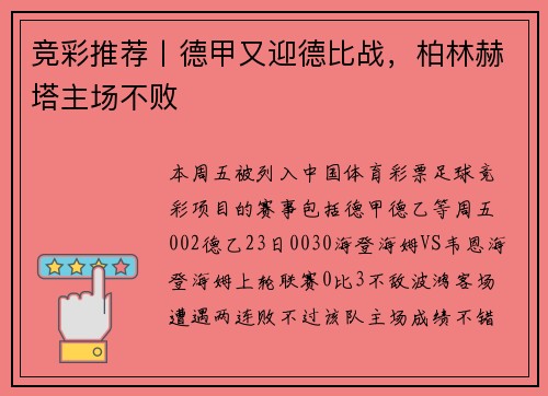 竞彩推荐丨德甲又迎德比战，柏林赫塔主场不败