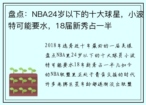 盘点：NBA24岁以下的十大球星，小波特可能要水，18届新秀占一半