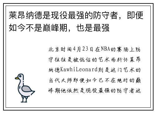 莱昂纳德是现役最强的防守者，即便如今不是巅峰期，也是最强