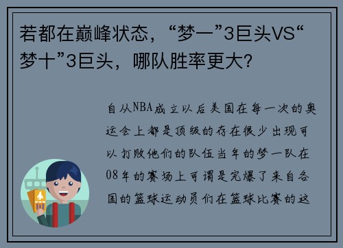 若都在巅峰状态，“梦一”3巨头VS“梦十”3巨头，哪队胜率更大？
