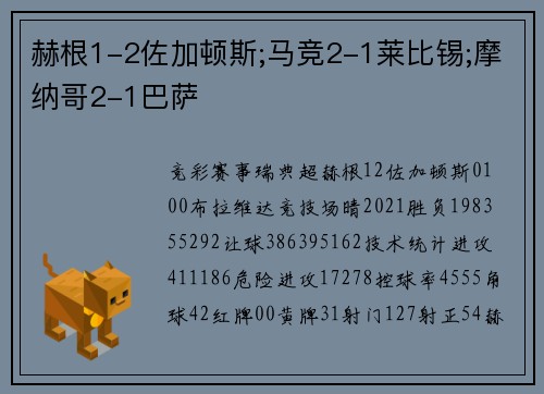 赫根1-2佐加顿斯;马竞2-1莱比锡;摩纳哥2-1巴萨