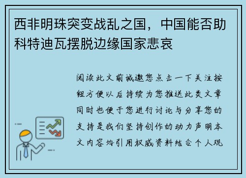 西非明珠突变战乱之国，中国能否助科特迪瓦摆脱边缘国家悲哀