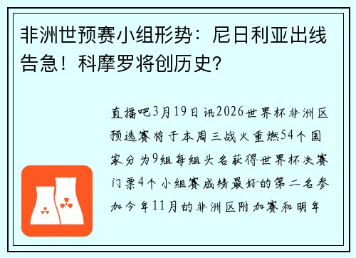 非洲世预赛小组形势：尼日利亚出线告急！科摩罗将创历史？