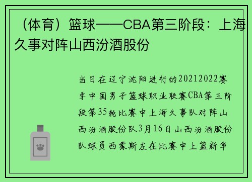 （体育）篮球——CBA第三阶段：上海久事对阵山西汾酒股份